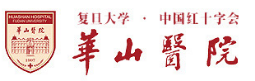 华山医院